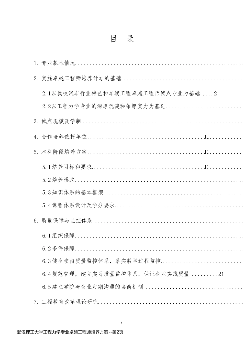 武汉理工大学工程力学专业卓越工程师培养方案_第2页