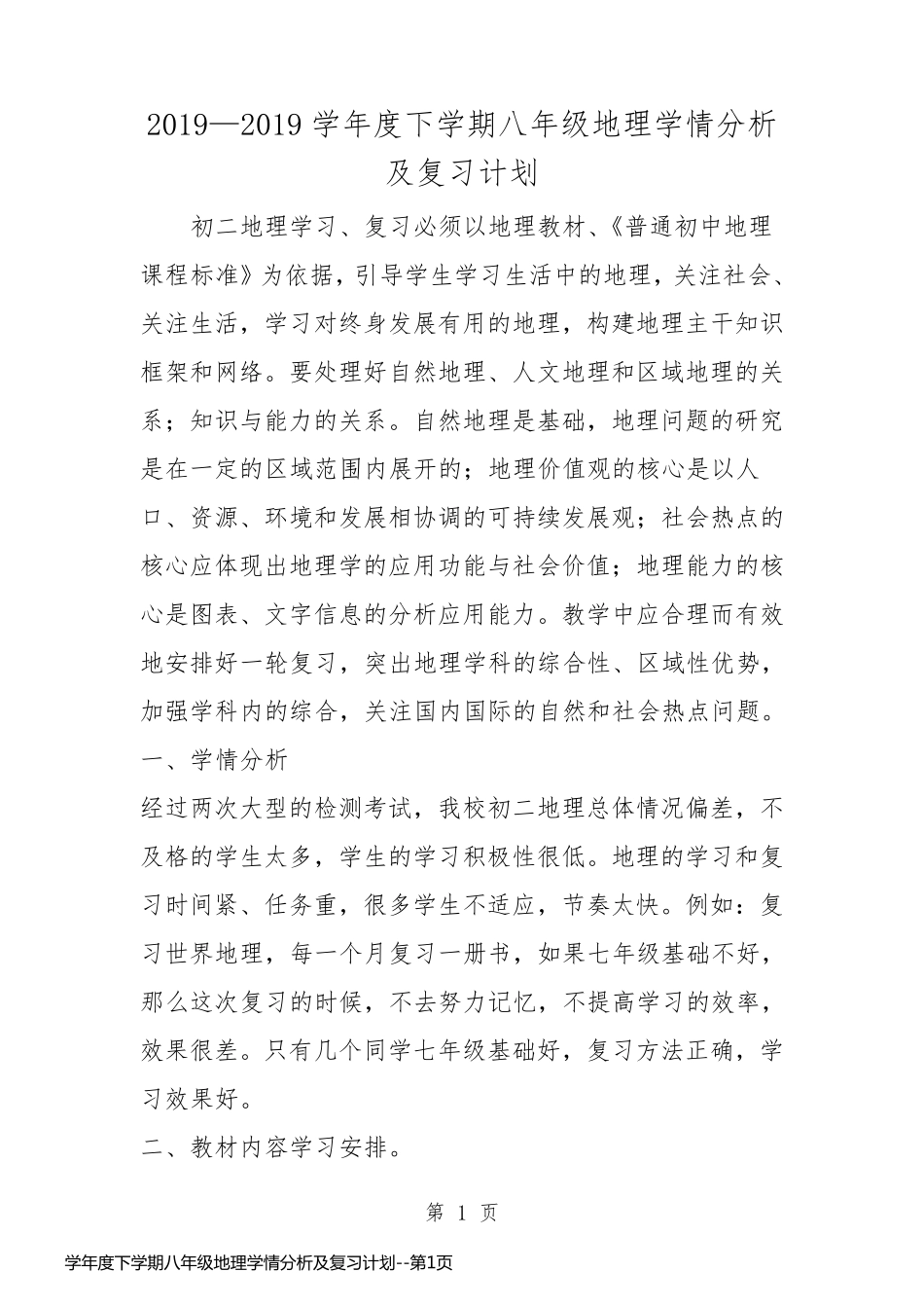 学年度下学期八年级地理学情分析及复习计划_第1页