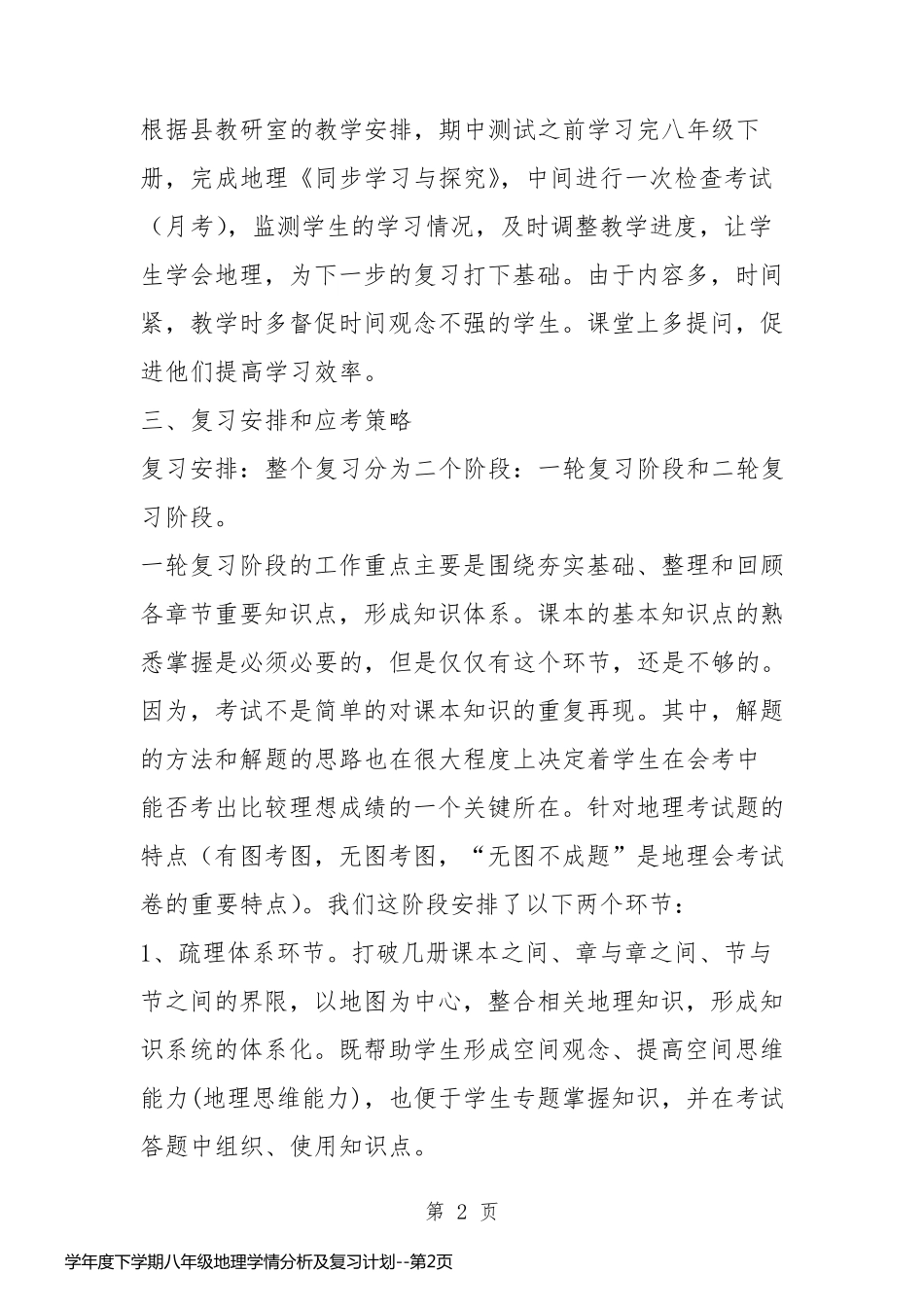 学年度下学期八年级地理学情分析及复习计划_第2页