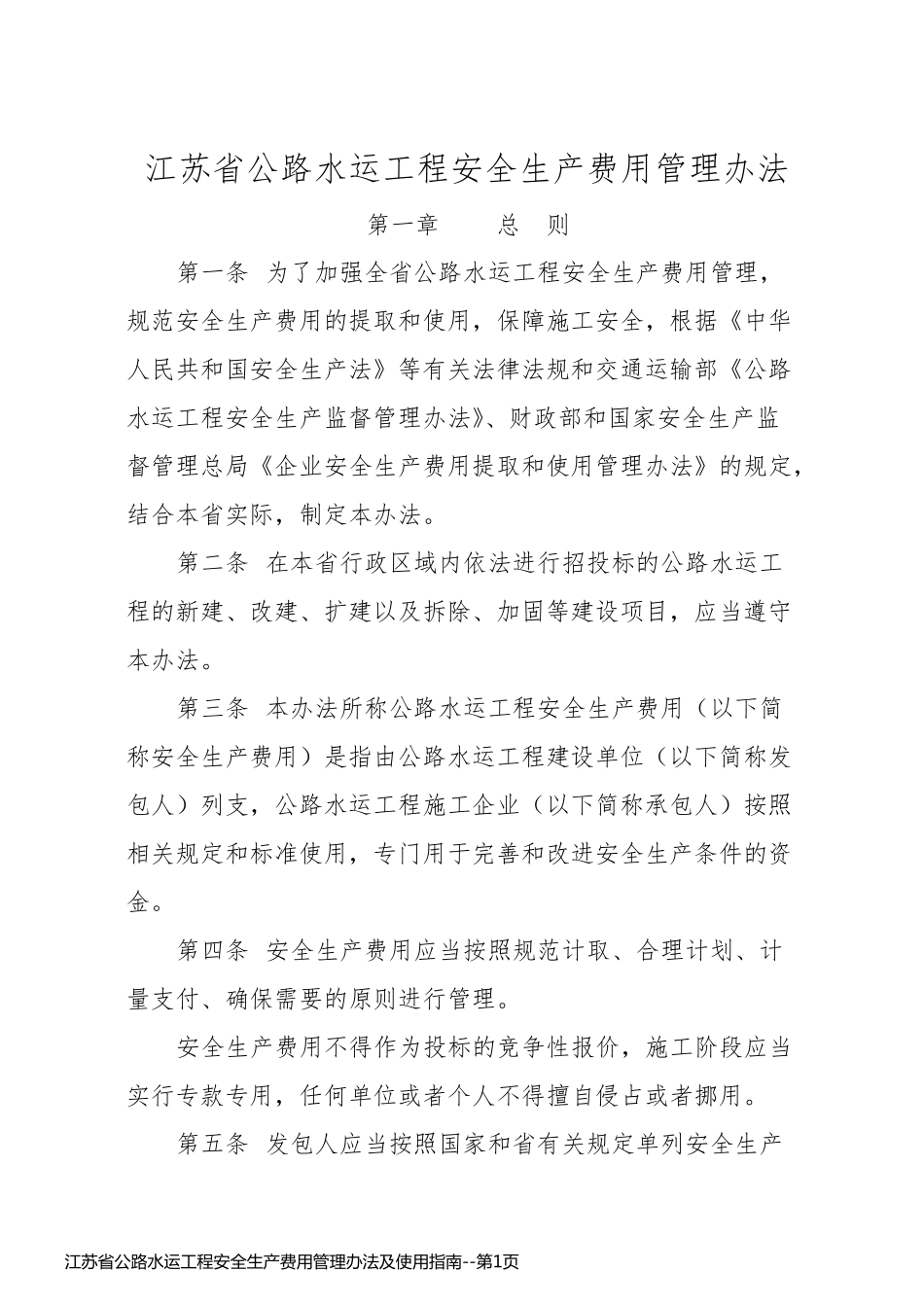 江苏省公路水运工程安全生产费用管理办法及使用指南_第1页