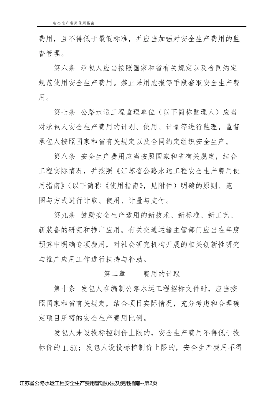 江苏省公路水运工程安全生产费用管理办法及使用指南_第2页