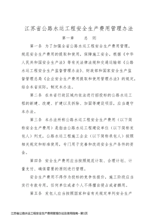 江苏省公路水运工程安全生产费用管理办法及使用指南