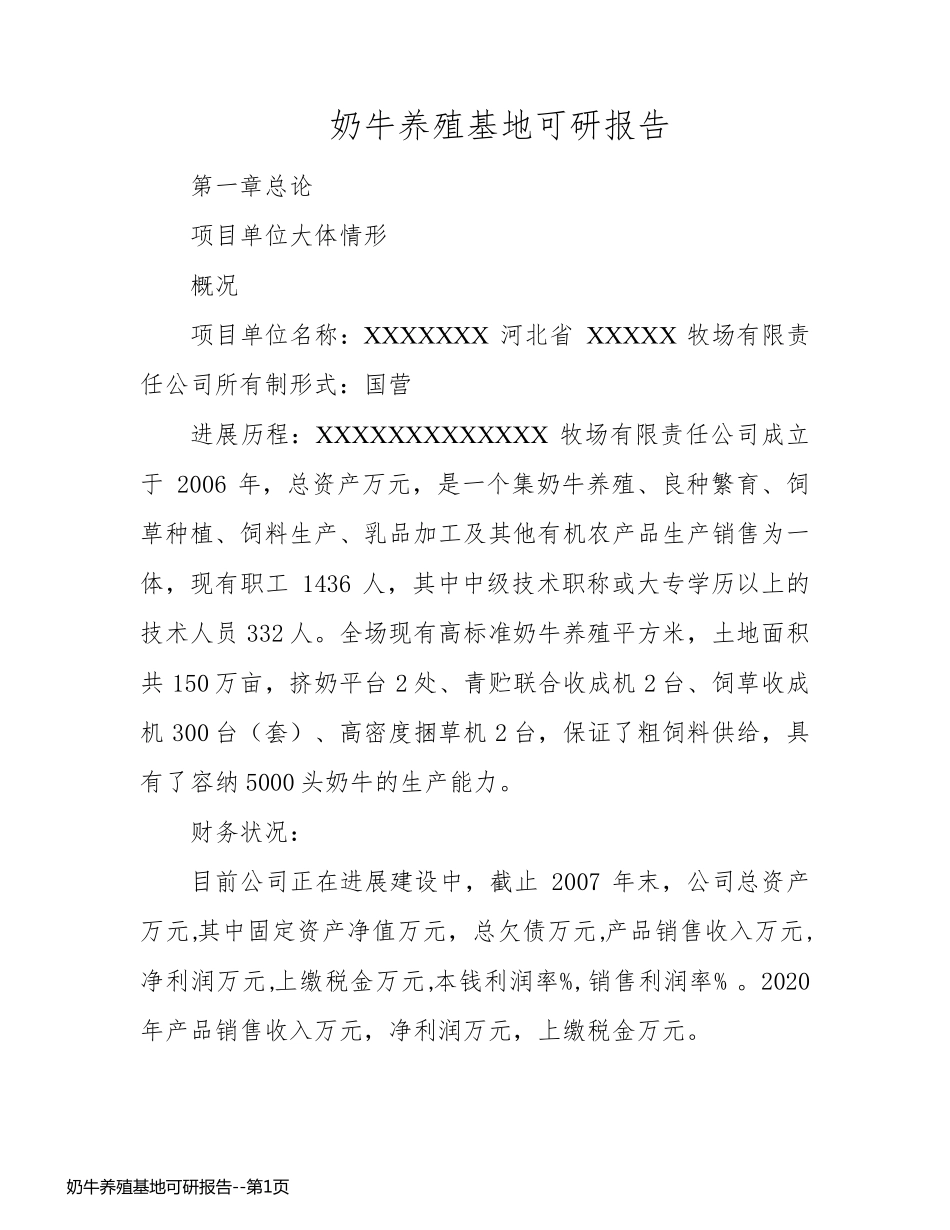 奶牛养殖基地可研报告_第1页