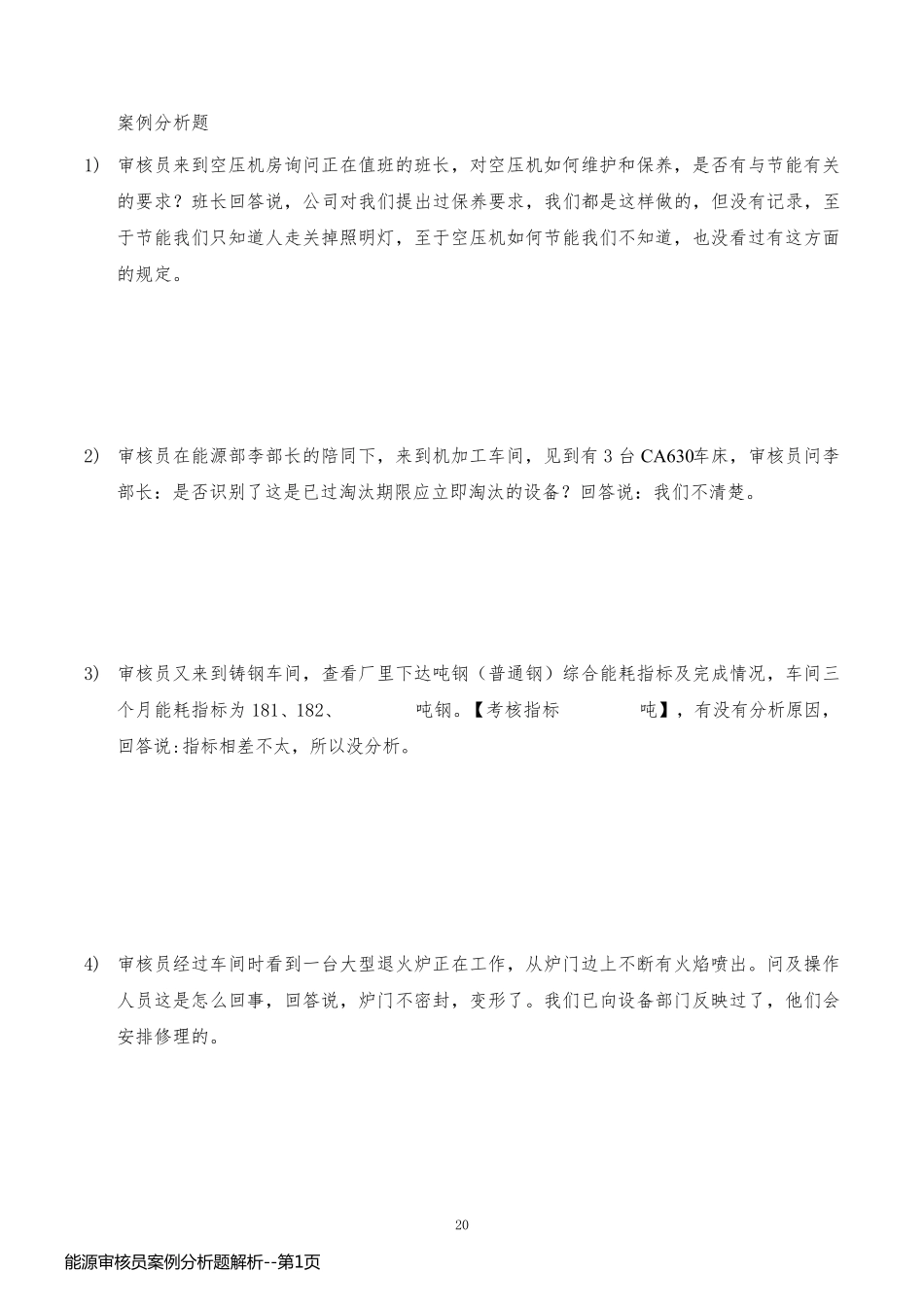 能源审核员案例分析题解析_第1页