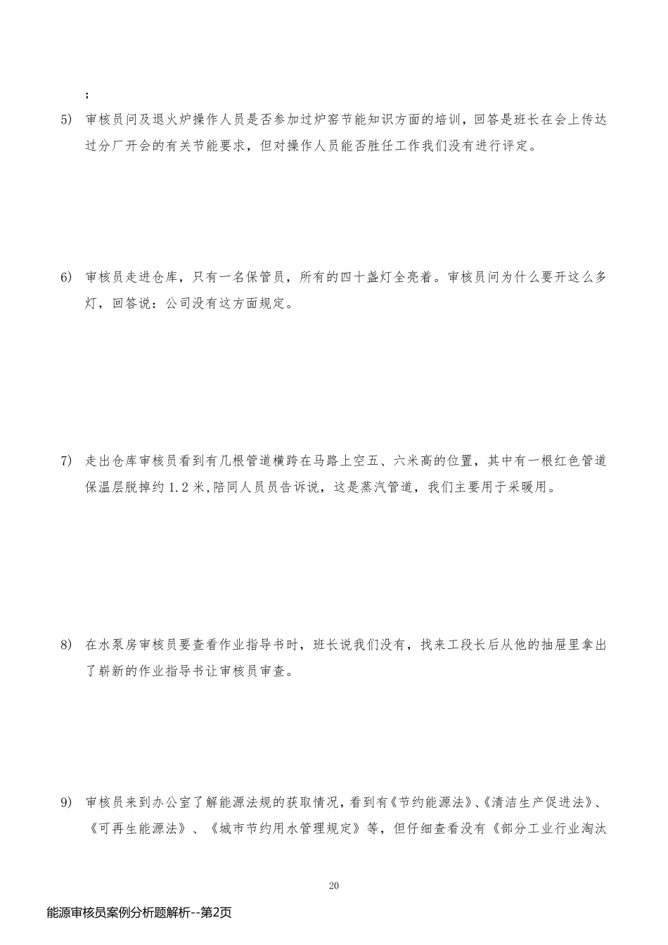 能源审核员案例分析题解析_第2页