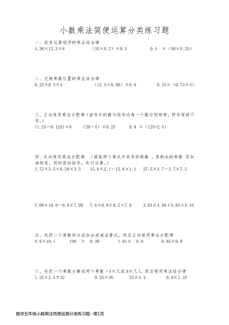 数学五年级小数乘法简便运算分类练习题_第1页