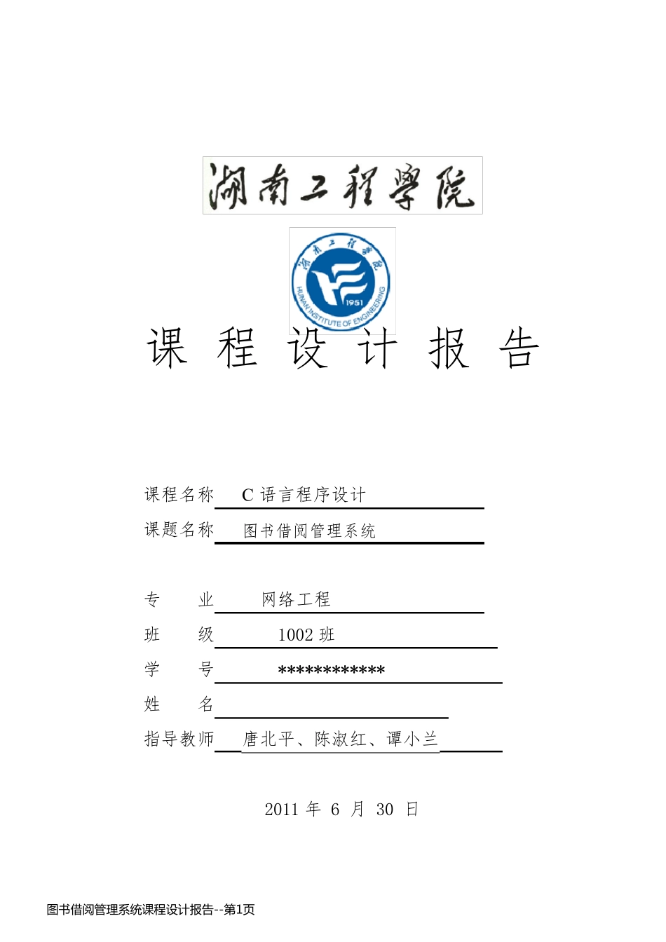 图书借阅管理系统课程设计报告_第1页