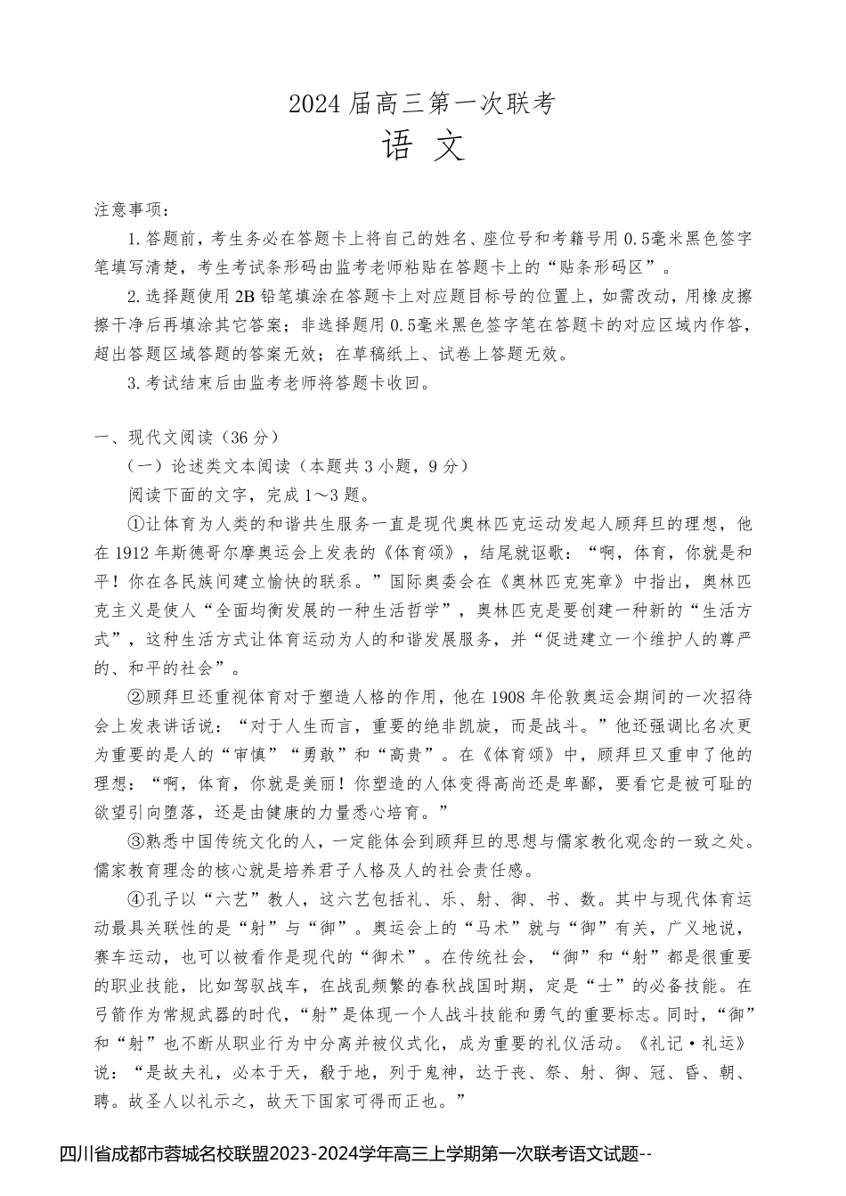 四川省成都市蓉城名校联盟2023-2024学年高三上学期第一次联考语文试题_第1页