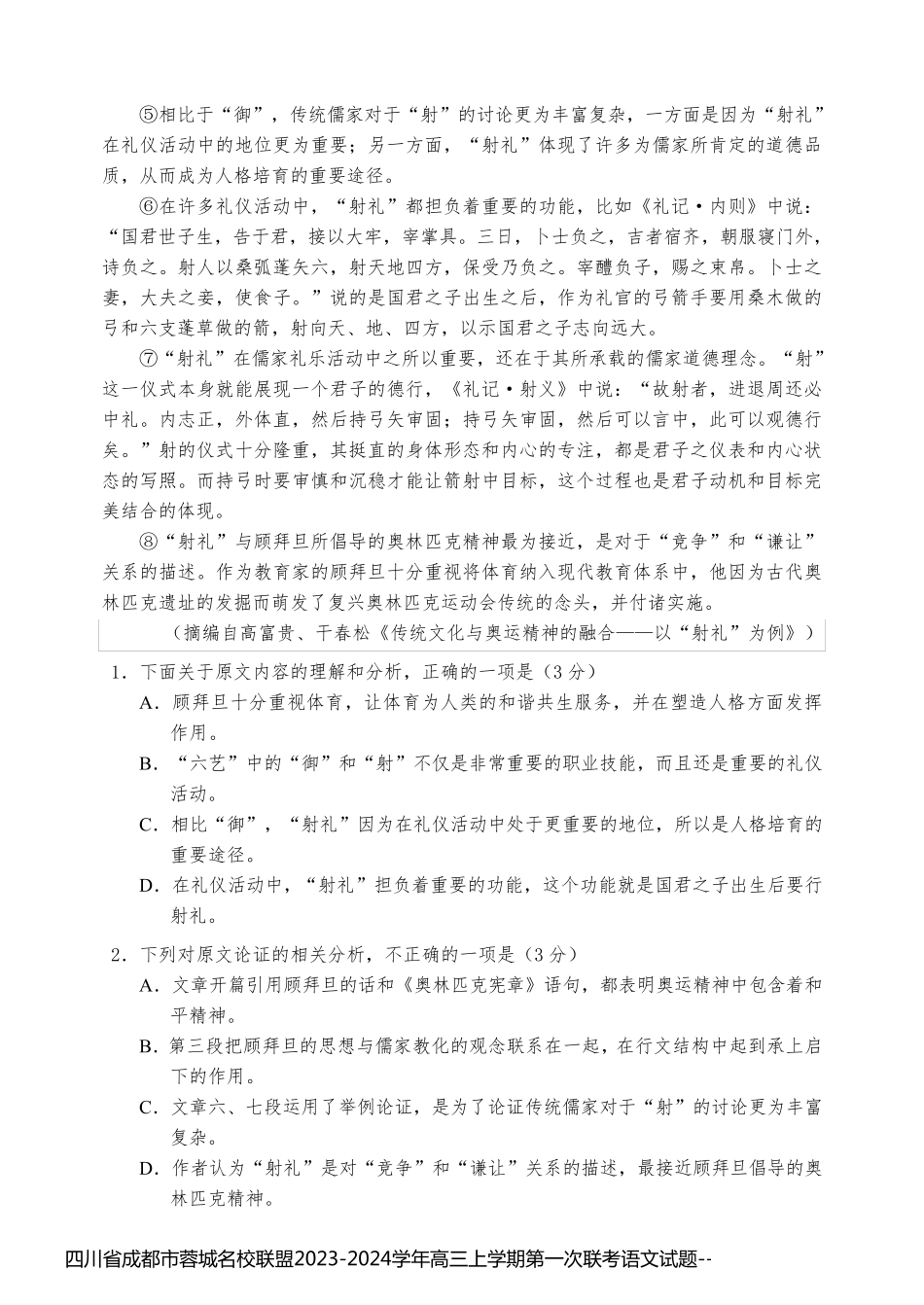 四川省成都市蓉城名校联盟2023-2024学年高三上学期第一次联考语文试题_第2页