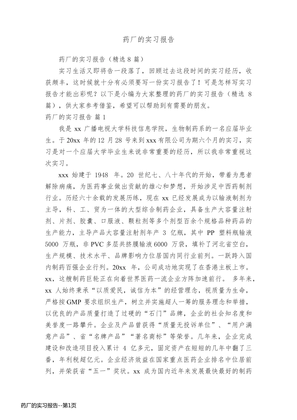 药厂的实习报告_第1页