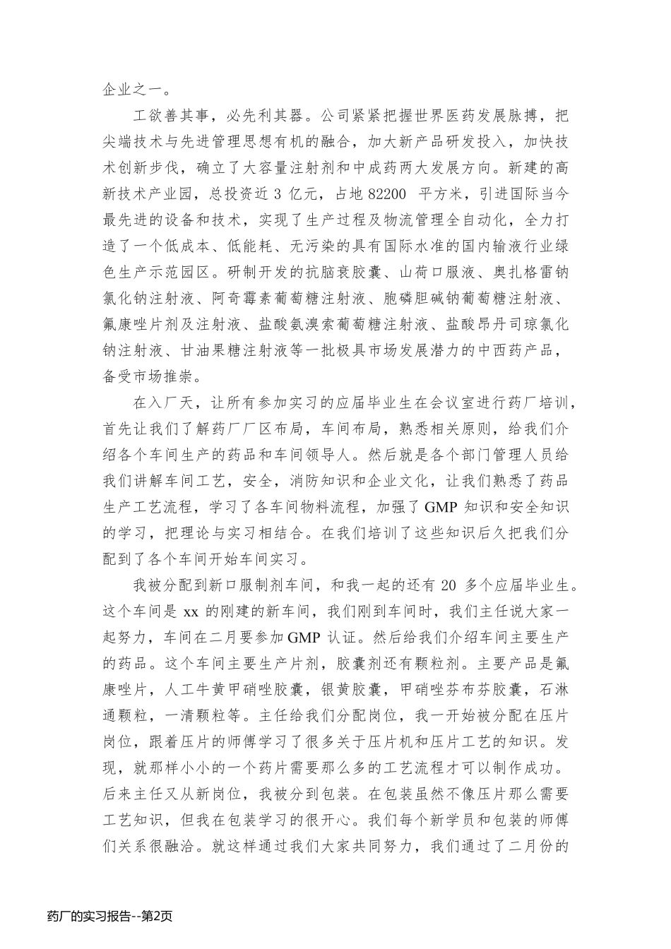 药厂的实习报告_第2页
