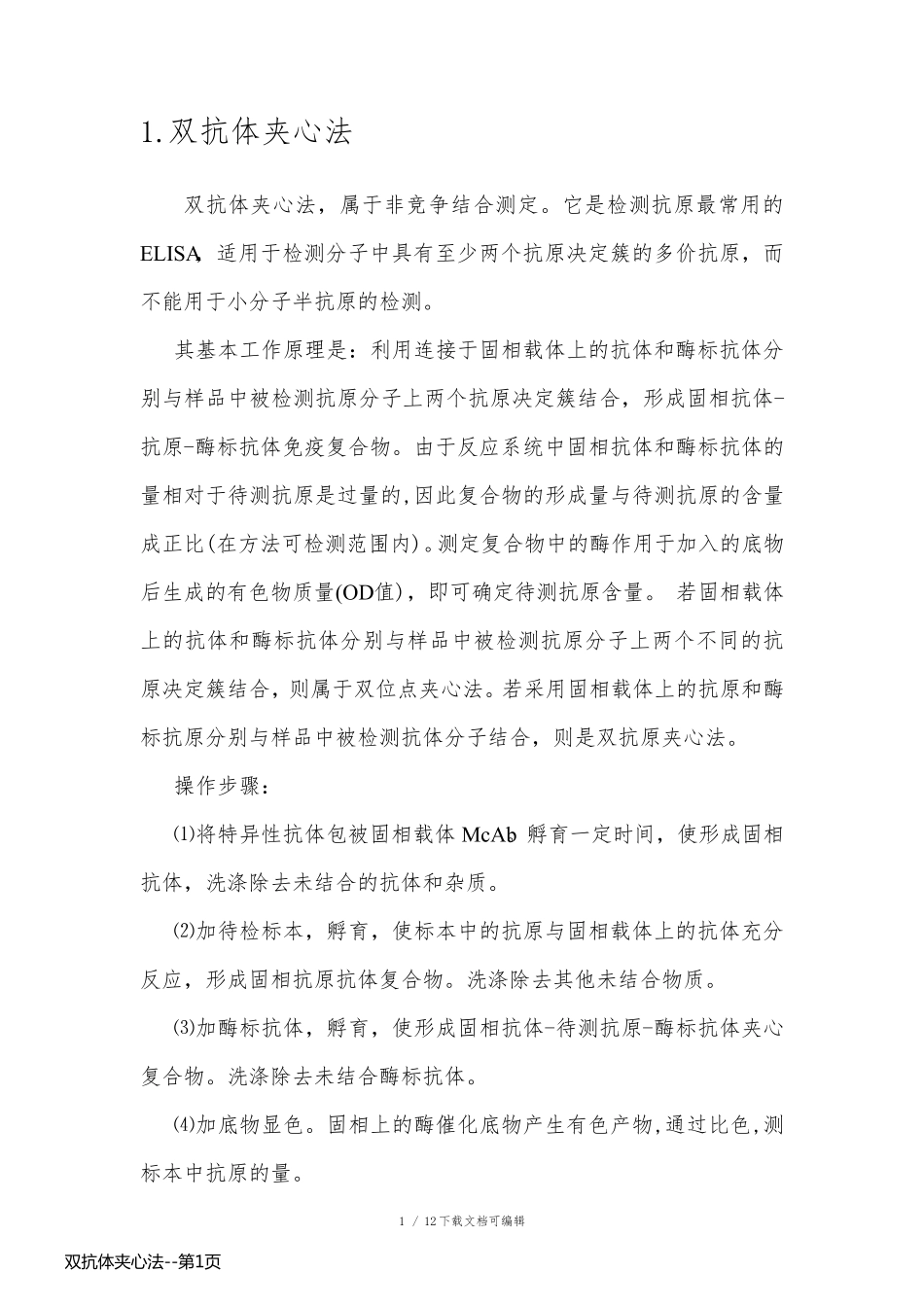 双抗体夹心法_第1页