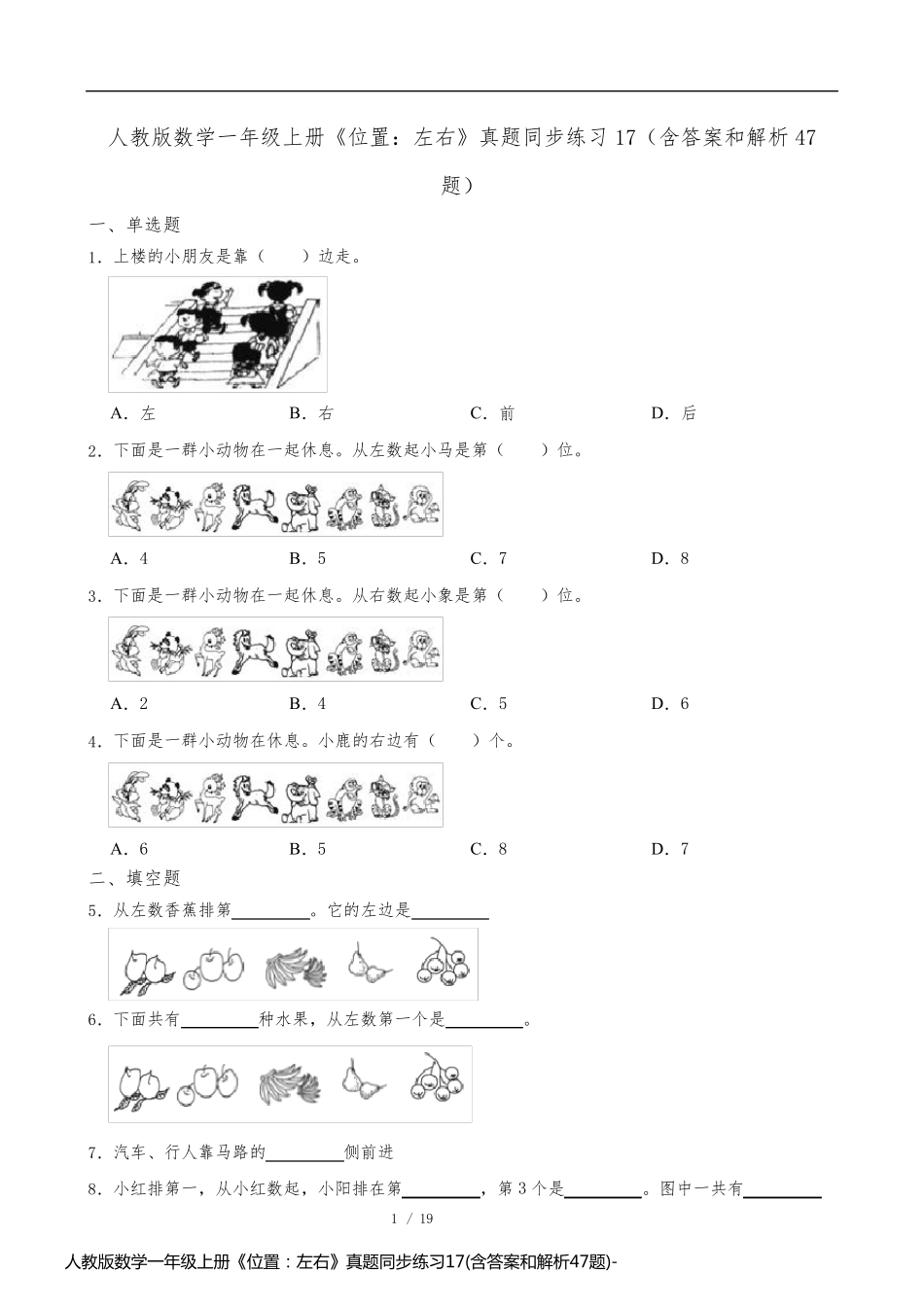 人教版数学一年级上册《位置：左右》真题同步练习17(含答案和解析47题)_第1页