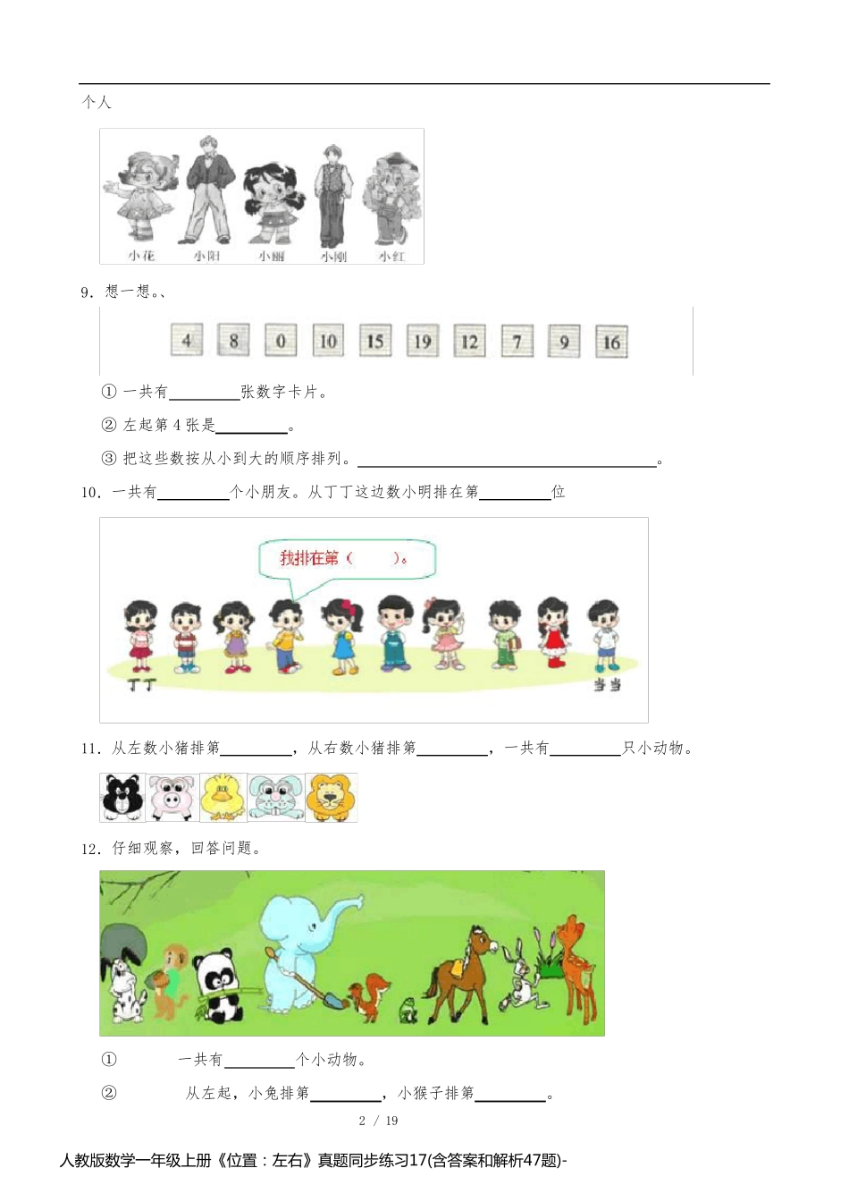 人教版数学一年级上册《位置：左右》真题同步练习17(含答案和解析47题)_第2页