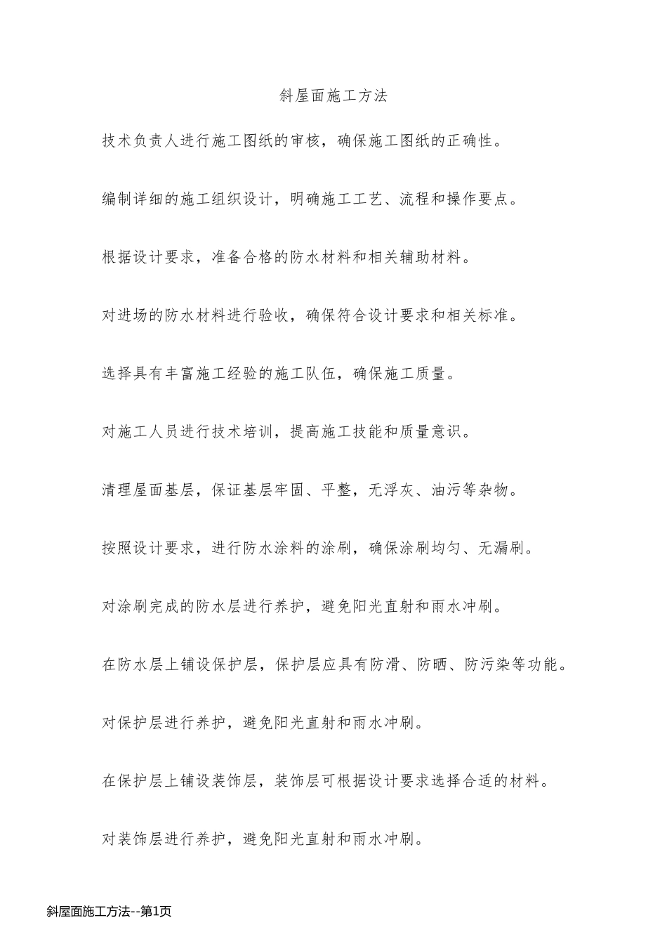斜屋面施工方法_第1页