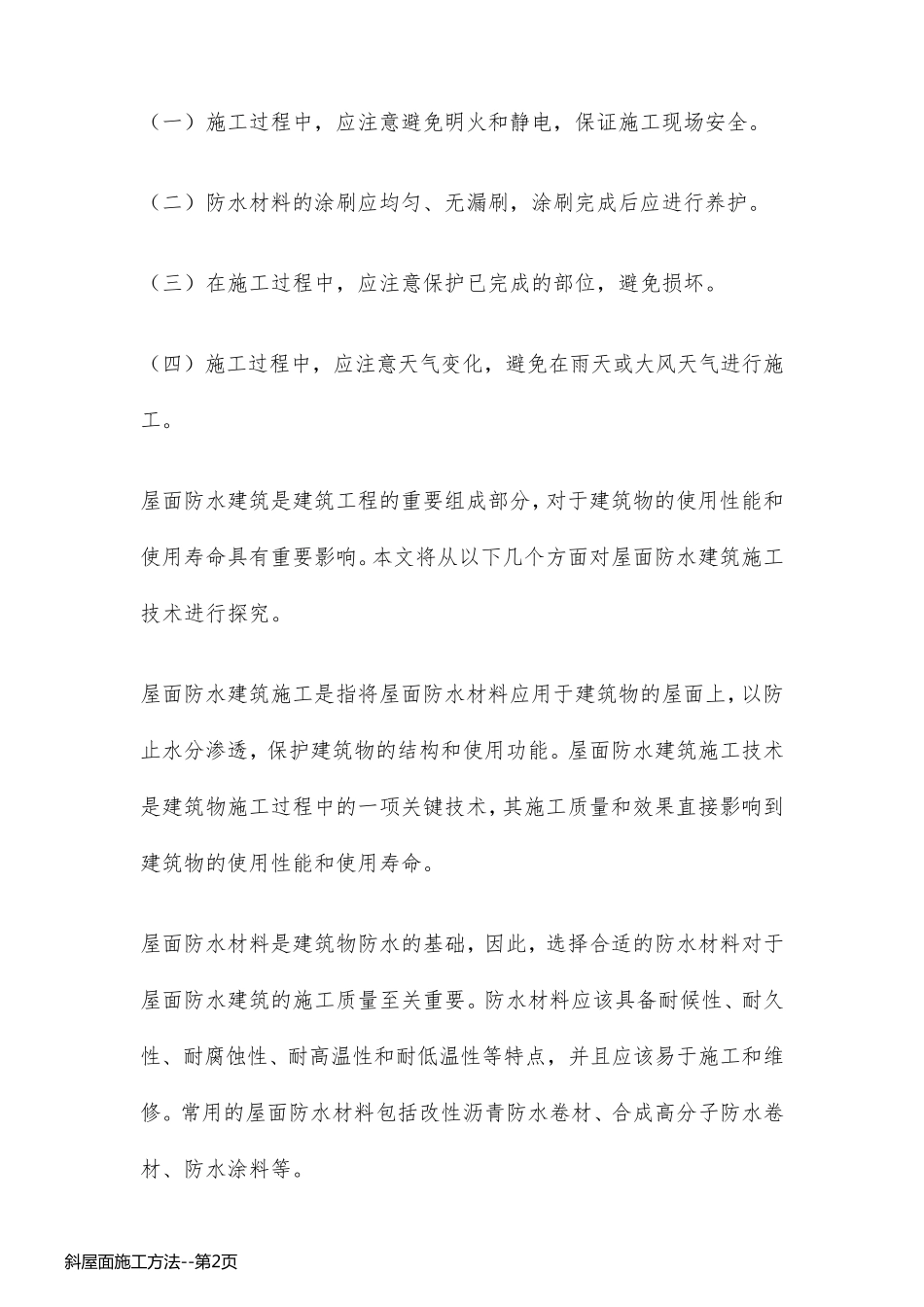 斜屋面施工方法_第2页
