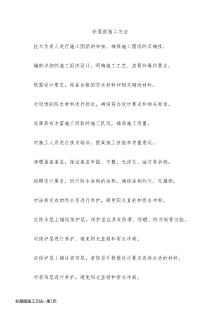 斜屋面施工方法