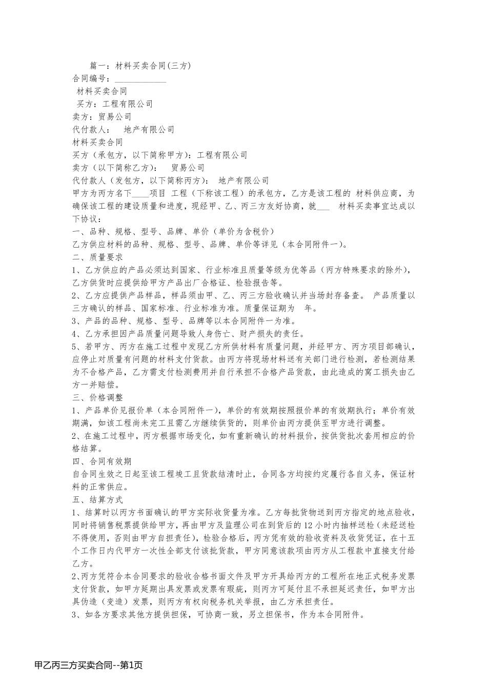 甲乙丙三方买卖合同_第1页
