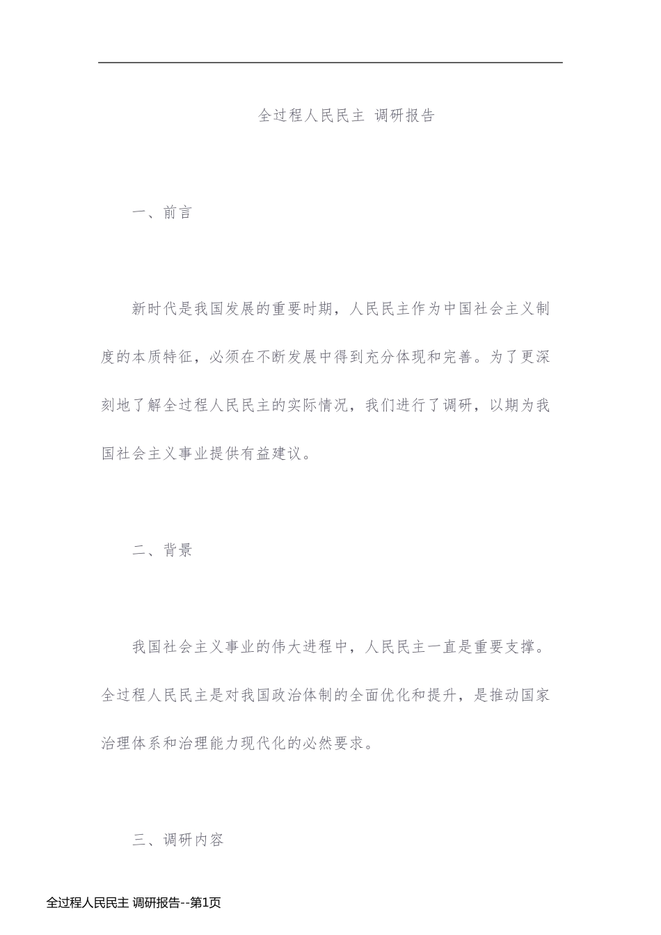 全过程人民民主 调研报告_第1页
