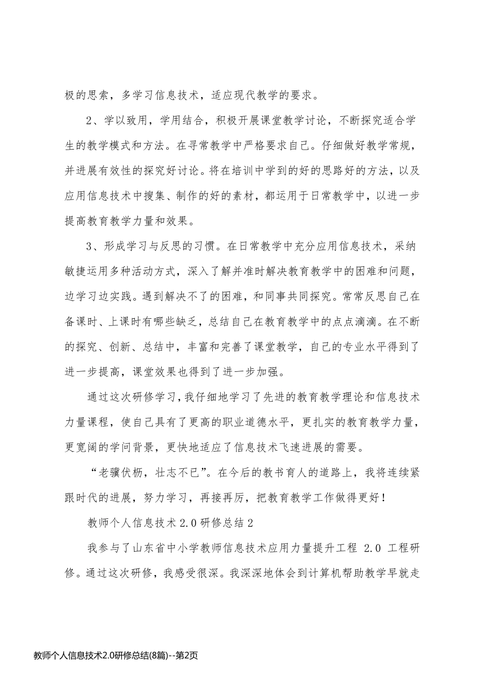 教师个人信息技术2.0研修总结(8篇)_第2页