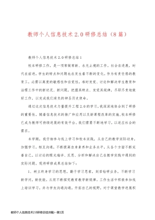教师个人信息技术2.0研修总结(8篇)