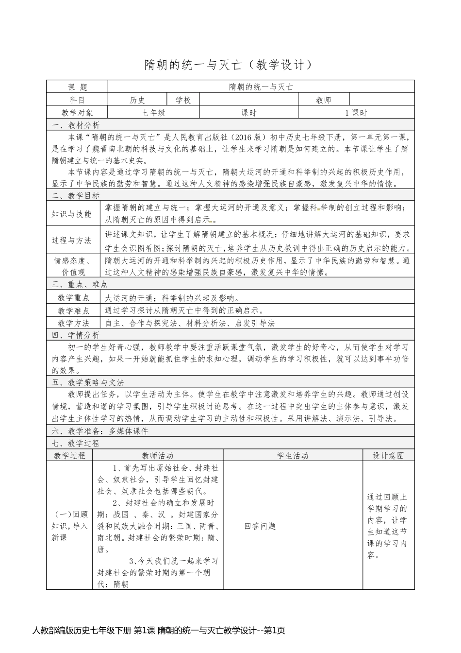 人教部编版历史七年级下册 第1课 隋朝的统一与灭亡教学设计_第1页