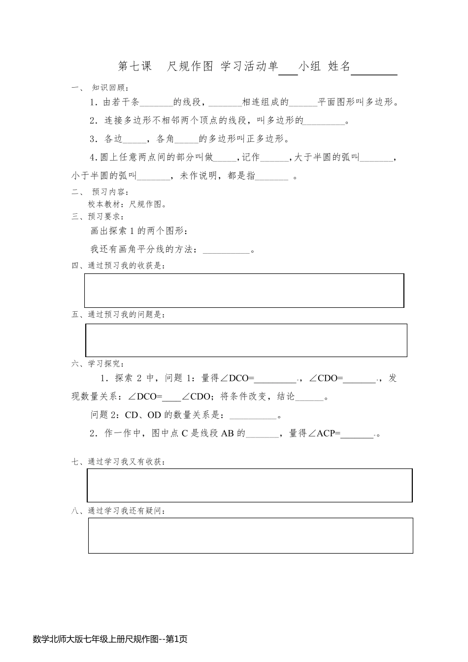 数学北师大版七年级上册尺规作图_第1页