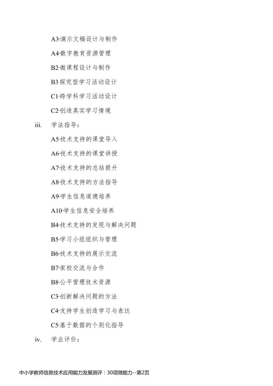 中小学教师信息技术应用能力发展测评：30项微能力_第2页