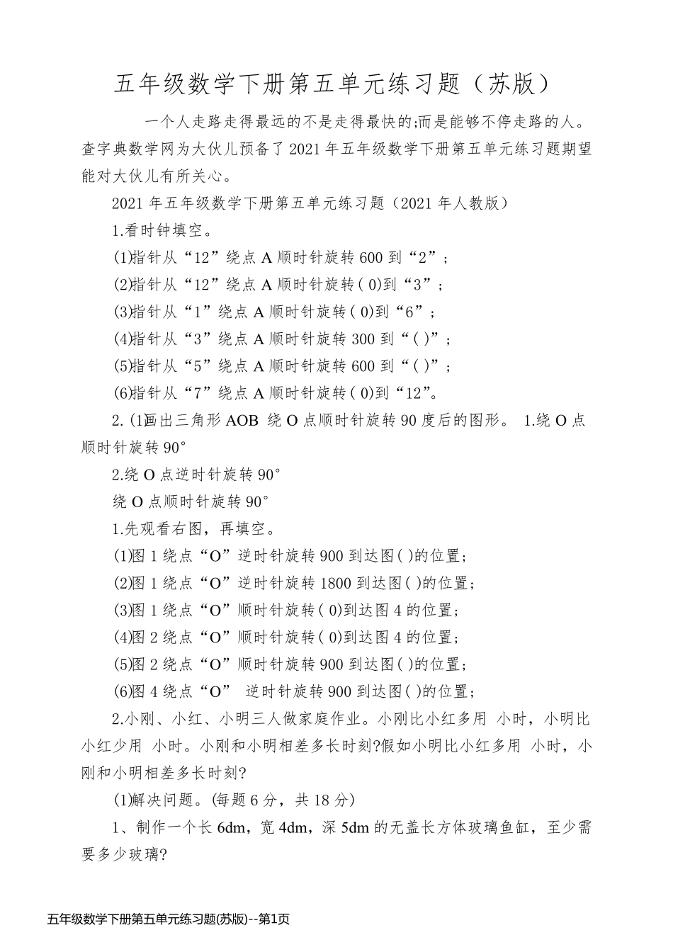 五年级数学下册第五单元练习题(苏版)_第1页