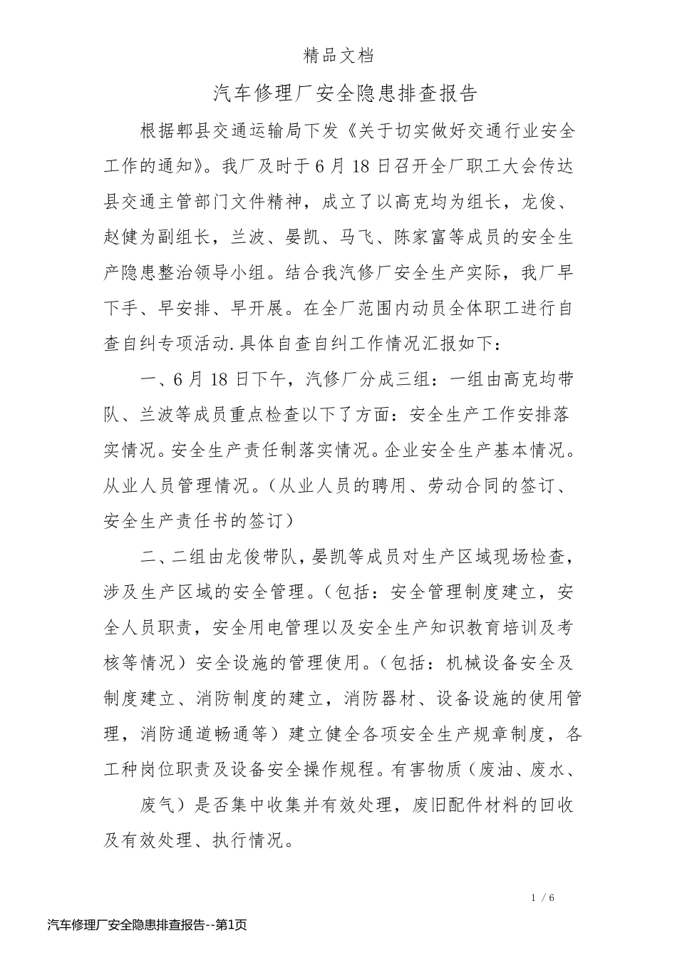 汽车修理厂安全隐患排查报告_第1页