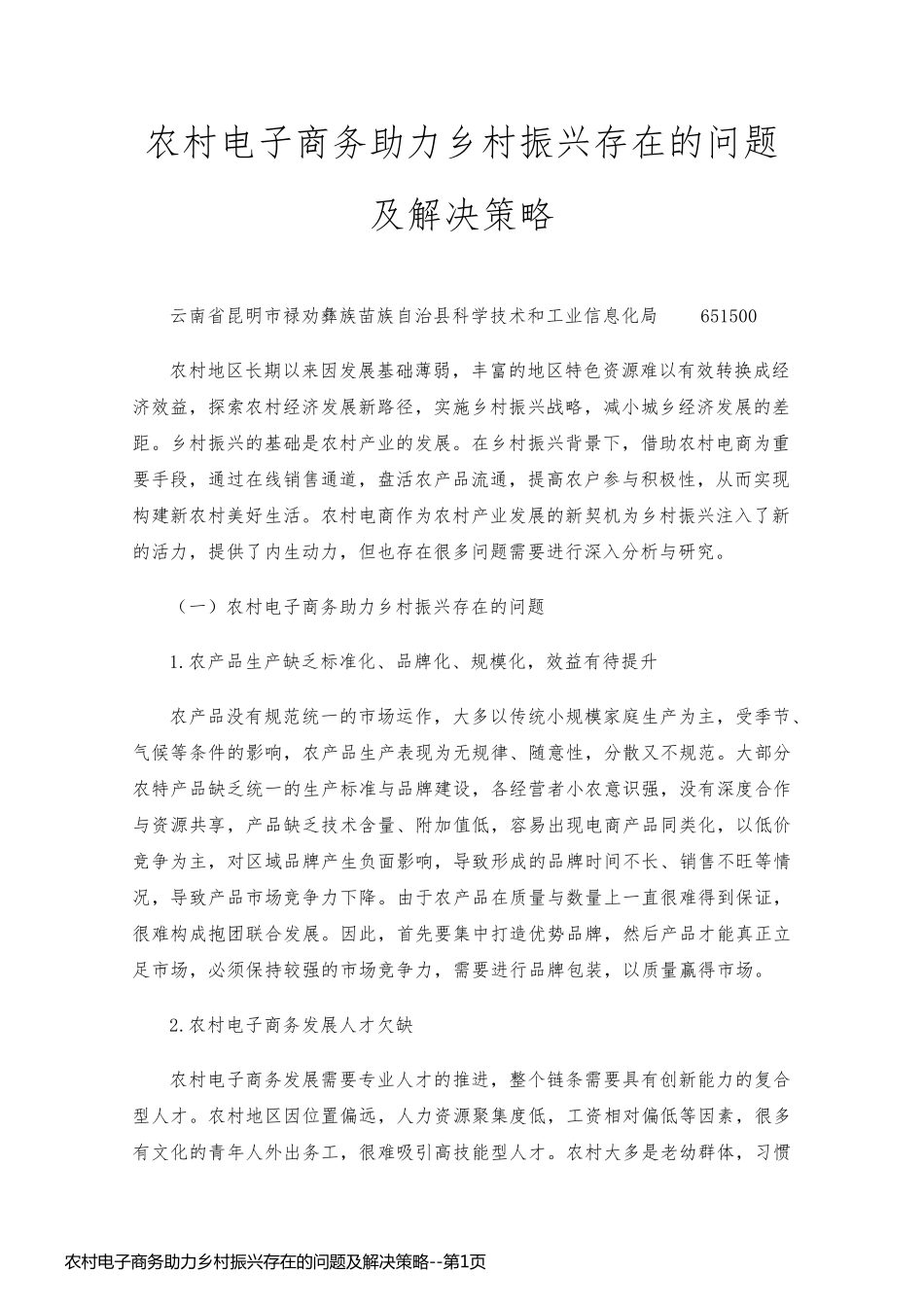农村电子商务助力乡村振兴存在的问题及解决策略_第1页