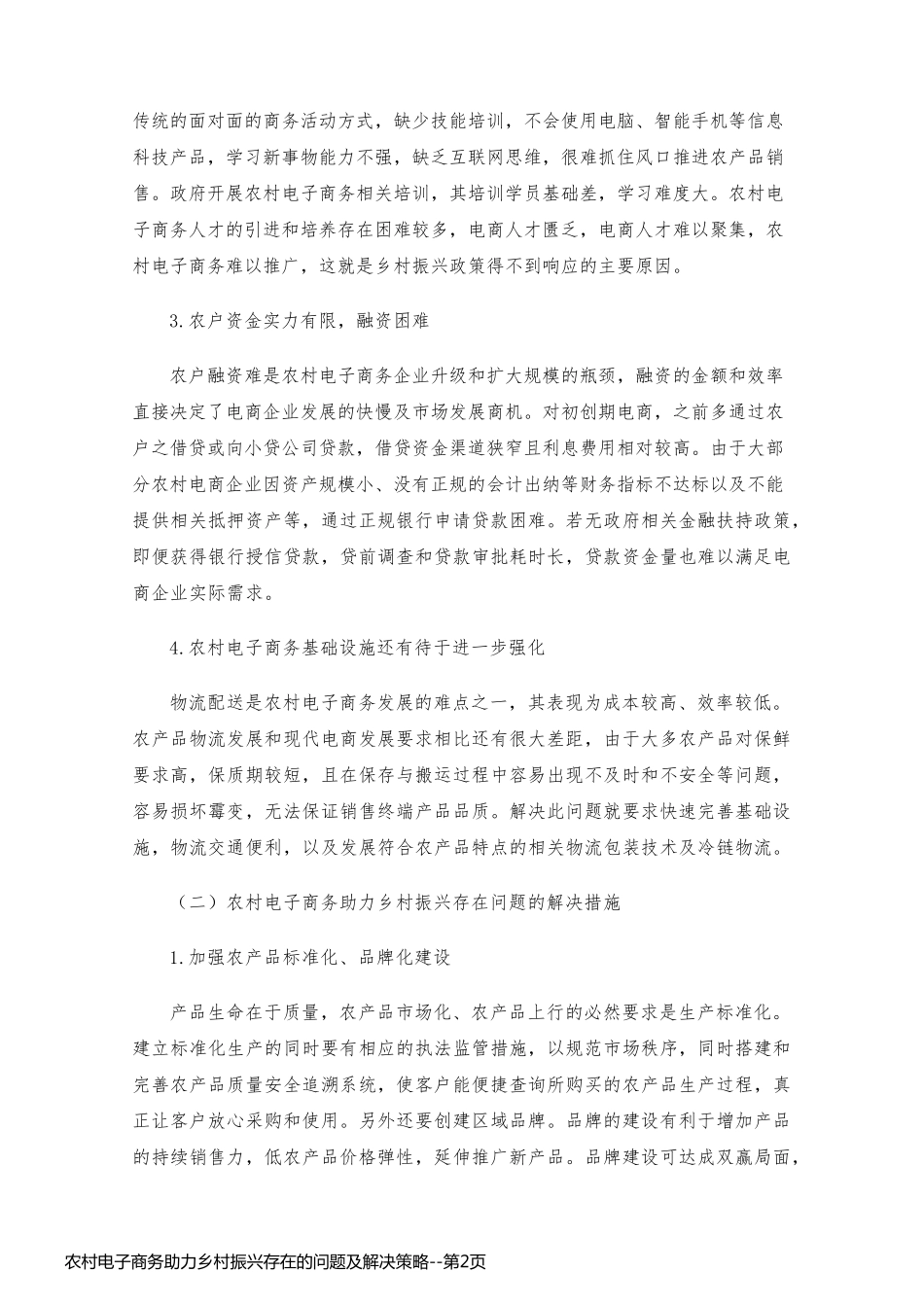 农村电子商务助力乡村振兴存在的问题及解决策略_第2页