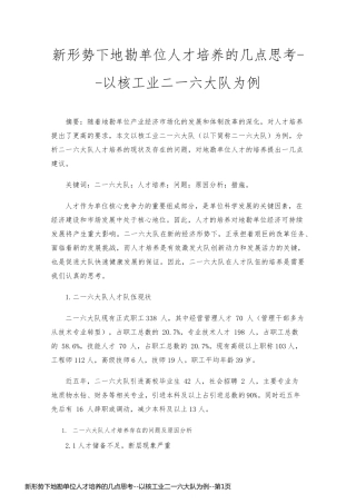 新形势下地勘单位人才培养的几点思考--以核工业二一六大队为例