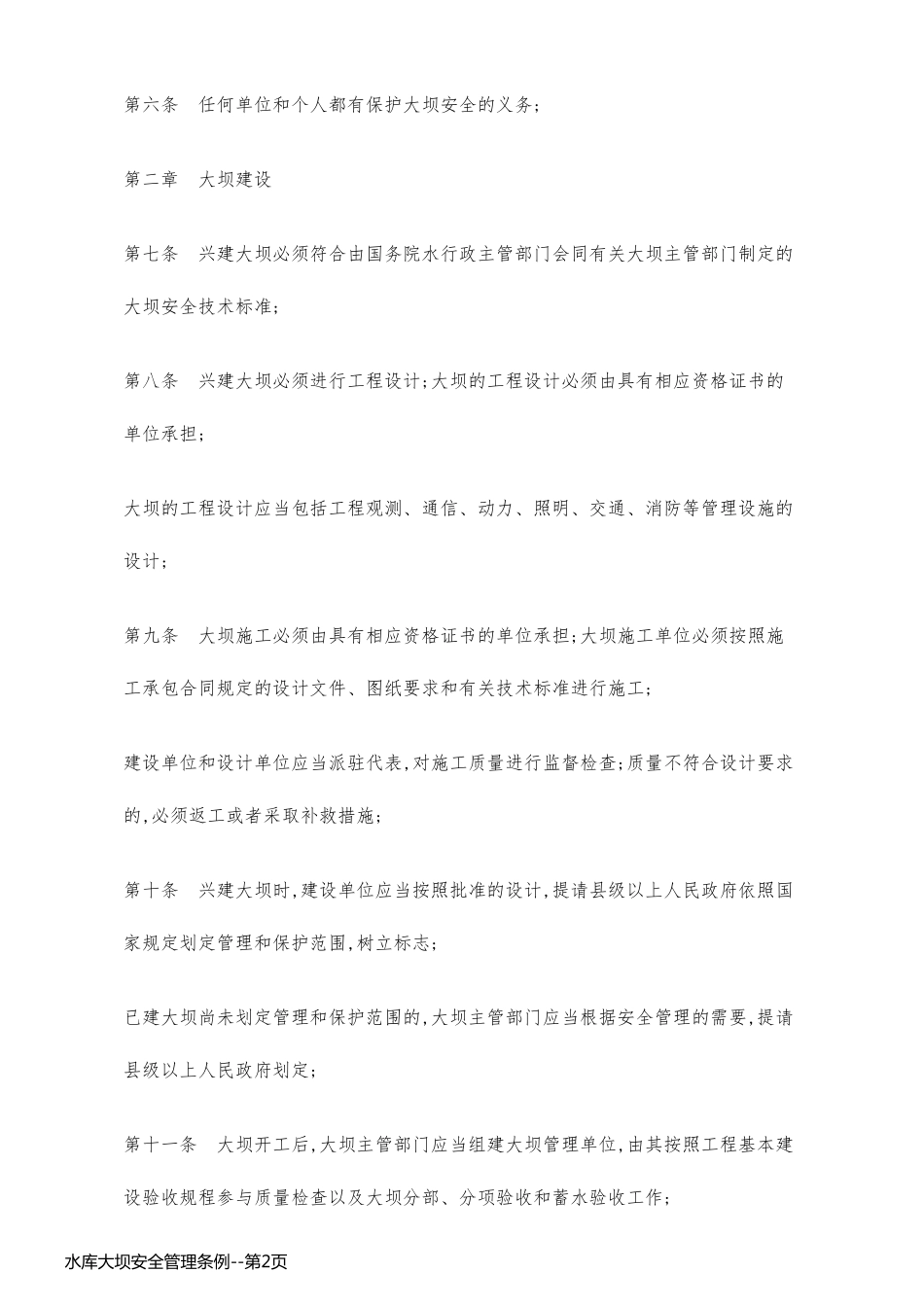 水库大坝安全管理条例_第2页