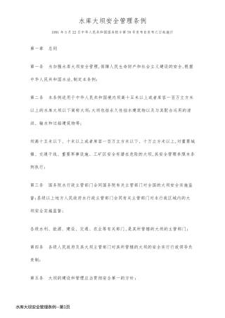 水库大坝安全管理条例