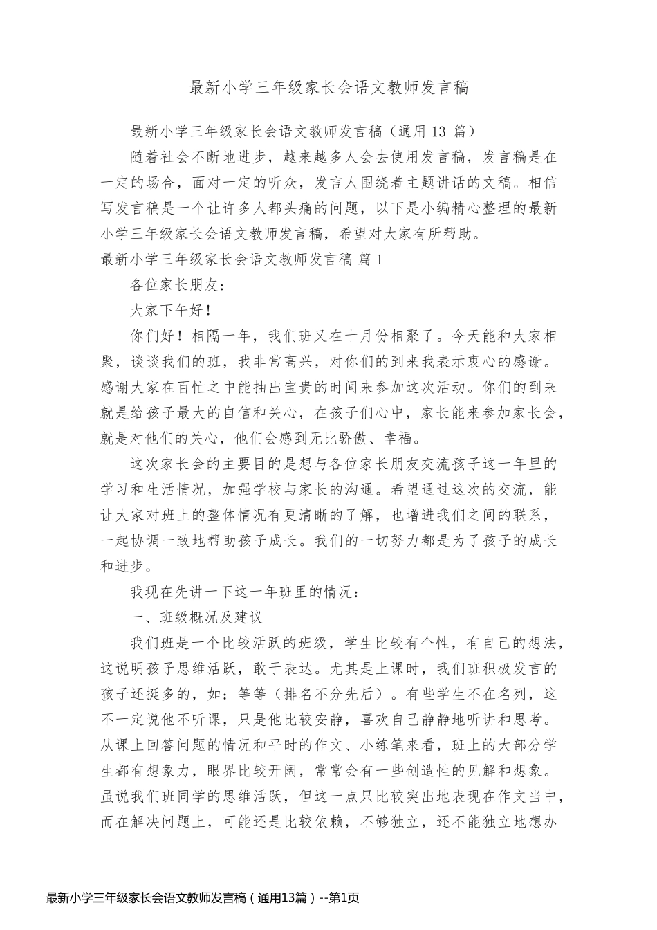 最新小学三年级家长会语文教师发言稿（通用13篇）_第1页