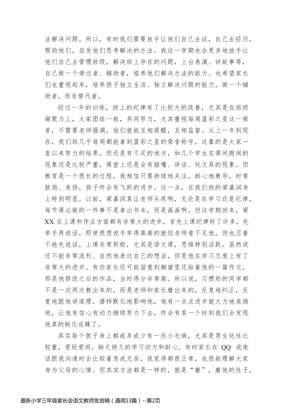 最新小学三年级家长会语文教师发言稿（通用13篇）_第2页