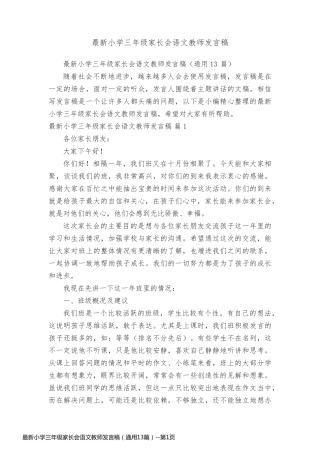 最新小学三年级家长会语文教师发言稿（通用13篇）