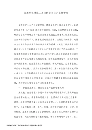 监理单位对施工单位的安全生产监督管理