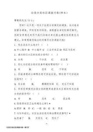 垃圾分类社区调查问卷