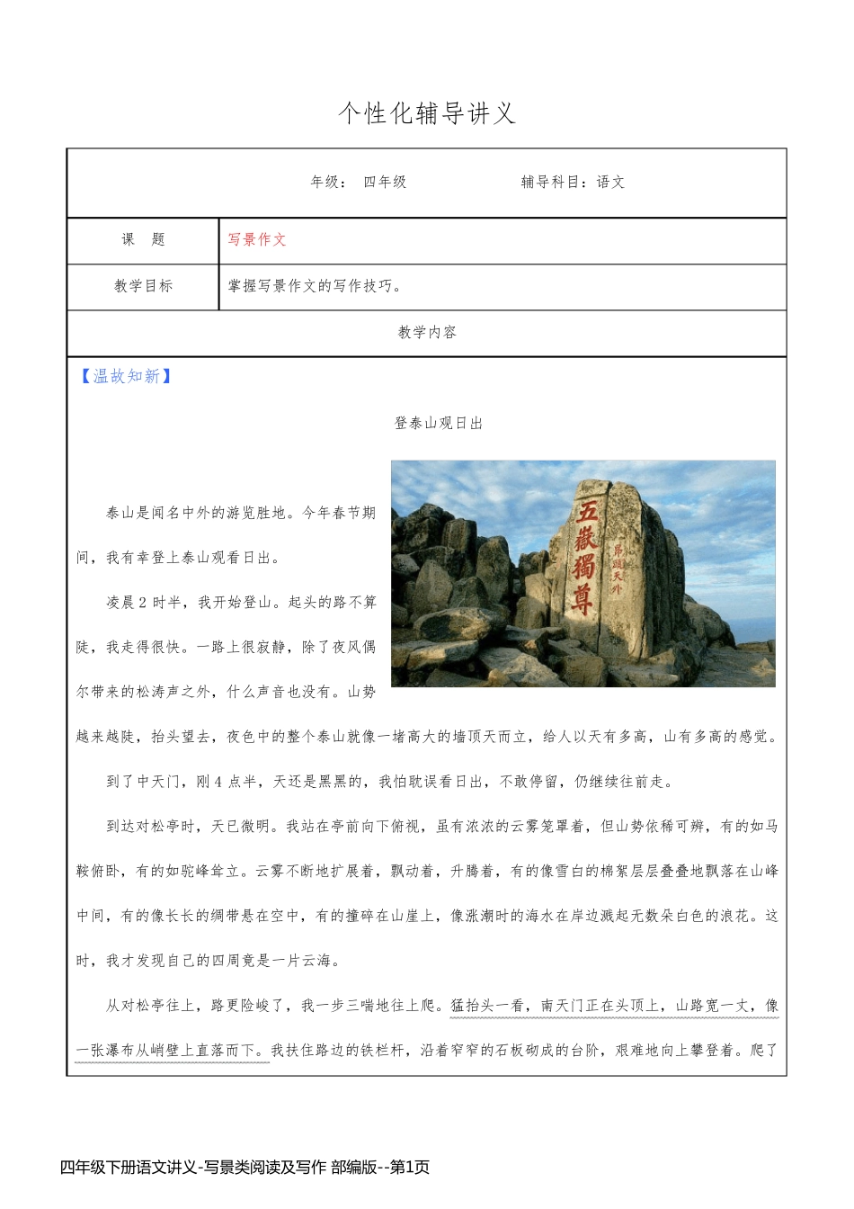 四年级下册语文讲义-写景类阅读及写作 部编版_第1页