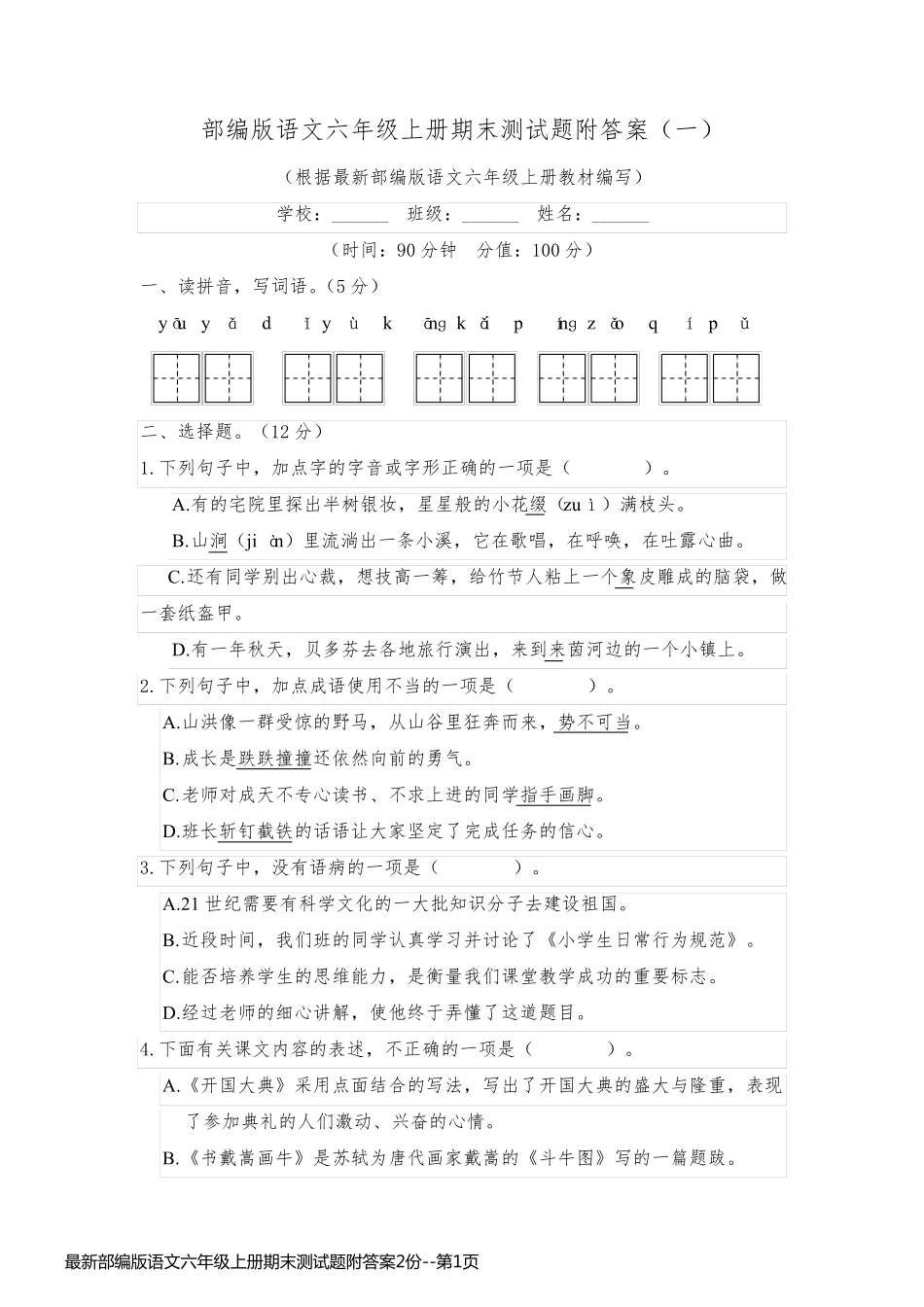 最新部编版语文六年级上册期末测试题附答案2份_第1页