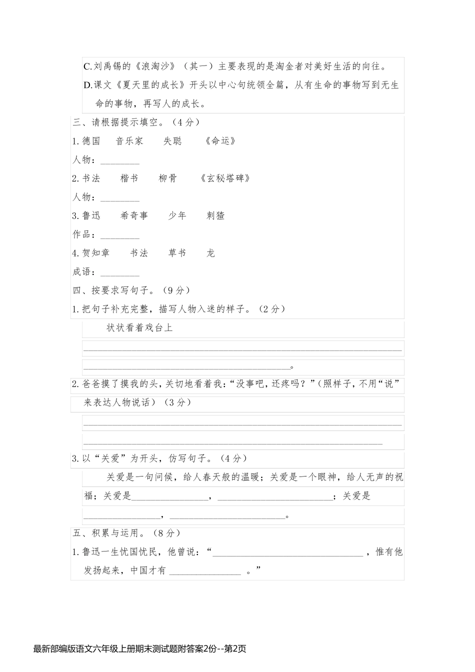 最新部编版语文六年级上册期末测试题附答案2份_第2页