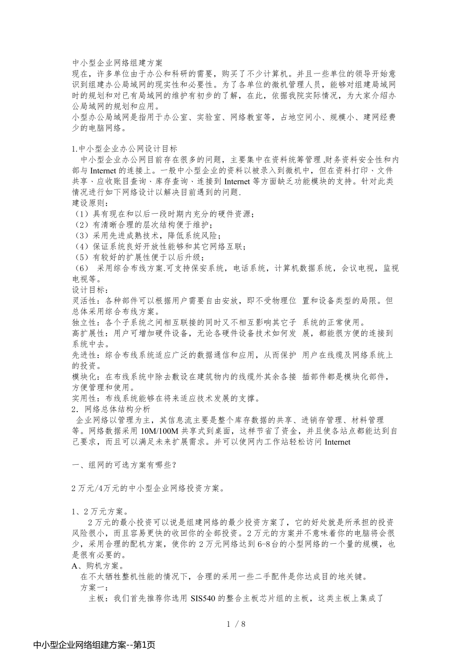 中小型企业网络组建方案_第1页