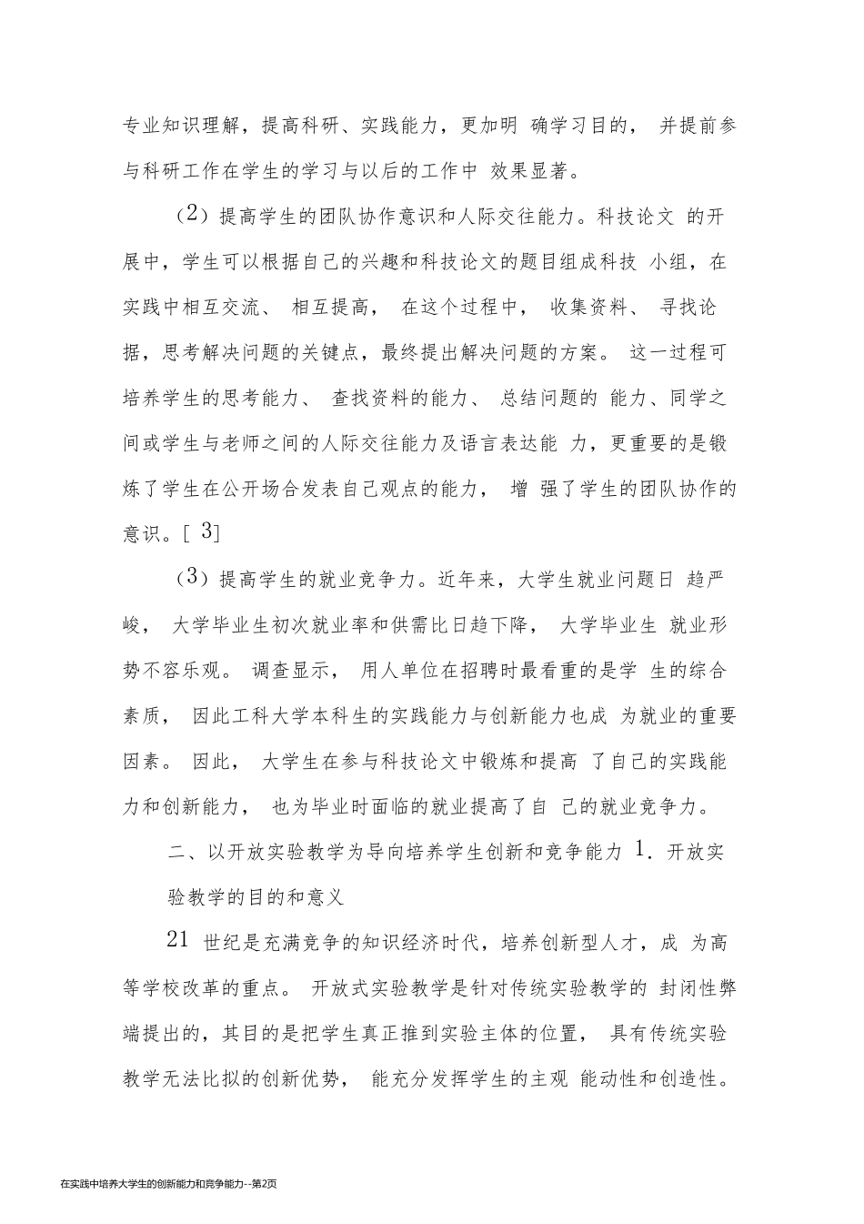 在实践中培养大学生的创新能力和竞争能力_第2页