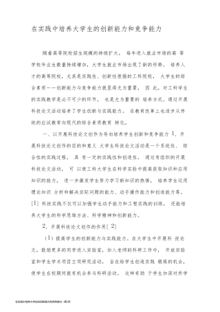 在实践中培养大学生的创新能力和竞争能力