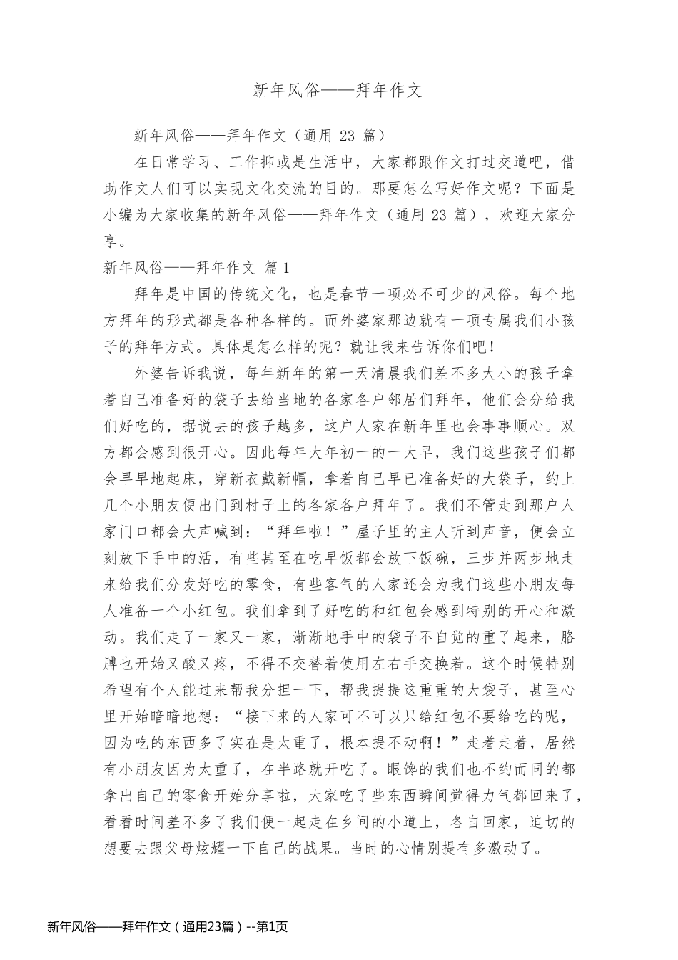 新年风俗——拜年作文（通用23篇）_第1页