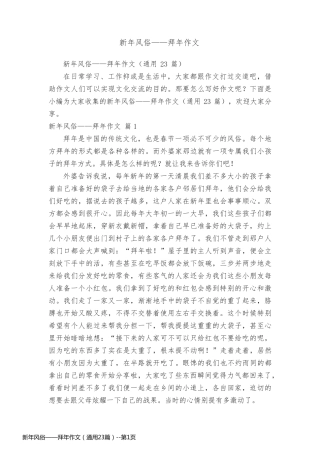 新年风俗——拜年作文（通用23篇）