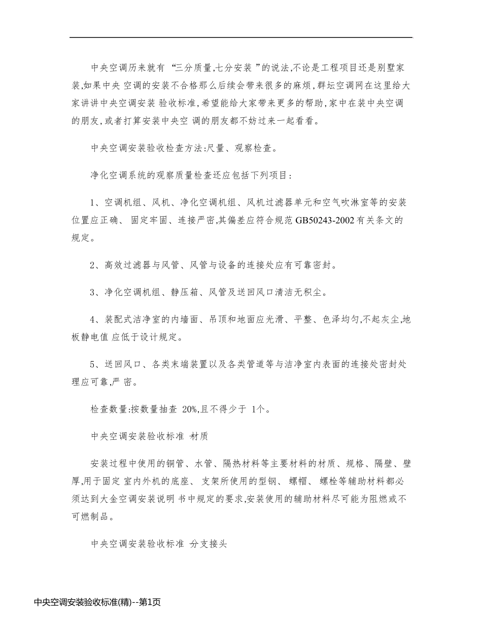 中央空调安装验收标准(精)_第1页