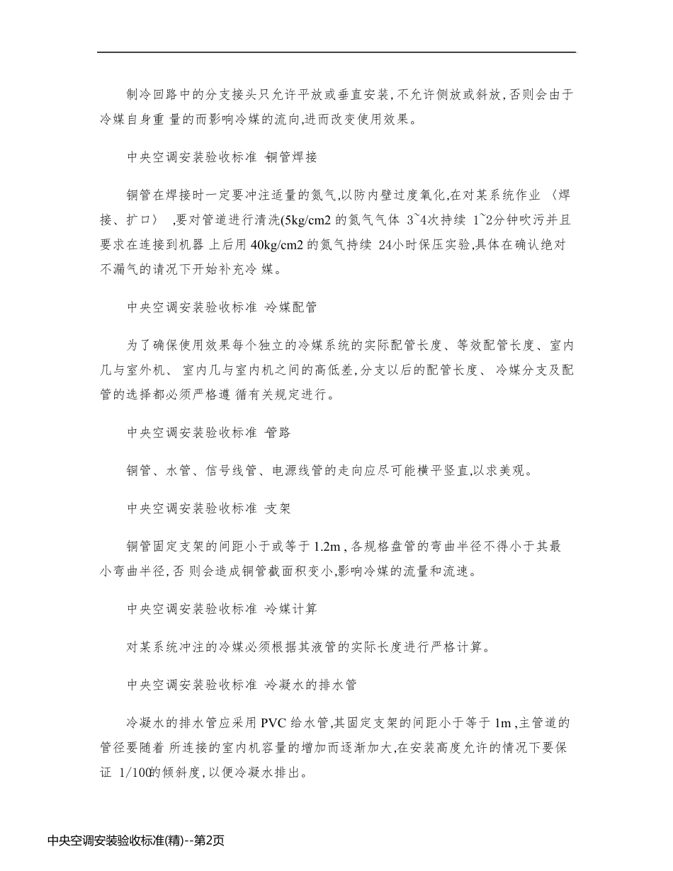 中央空调安装验收标准(精)_第2页